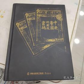 中央帝国的财政密码（郭建龙）内页很新