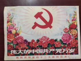 《伟大的中国共产党万岁》热烈欢呼党的十二大胜利召开（16开）