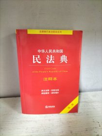 中华人民共和国民法典注释本