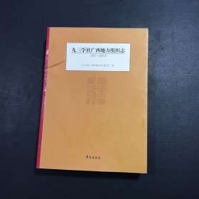 九三学社广西地方组织志 : 1957～2012