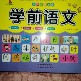 儿童学前教育书籍幼升小入学学前语文教材幼小衔接3-7岁语言启蒙汉字认字幼儿园大班学前班练习册