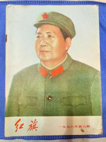 红旗杂志1976年8期