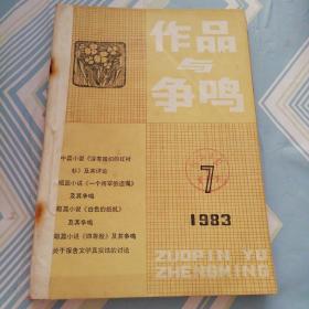 作品与争鸣（1983.7.8.9三期合订一起）