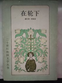 二十世纪外国文学丛书 【 在轮下】作者； 德}赫尔曼.黑塞 .张佑中 译 上海译文出版社 .83一版