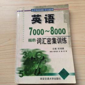 英语 7000～8000 核心词汇密集训练