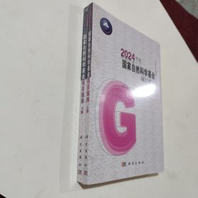 2024年度国家自然科学基金项目指南（上下册）
