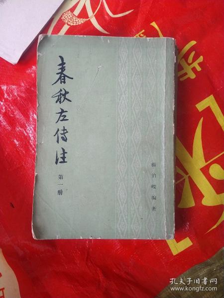 春秋左传注(第一册)一版一印