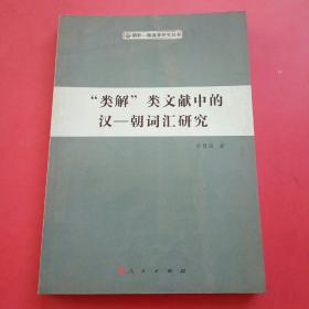 朝鲜·韩国学研究丛书：“类解”类文献中的汉-朝词汇研究.