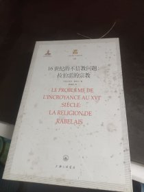 16世纪的不信教问题：拉伯雷的宗教