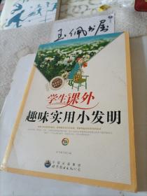 青少年快乐成长必读丛书——学生课外趣味实用小发明