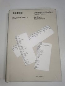 非必要阅读（诺奖得主辛波斯卡私人书单，以阅读回答生活，中文世界初次引进，诗人黄灿然翻译）