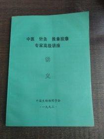 中医 针灸 推拿按摩专家高级讲座讲义
