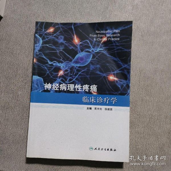 神经病理性疼痛临床诊疗学