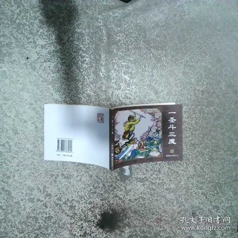 一圣斗三魔 西游记之四十七  吴承恩 海豚出版社