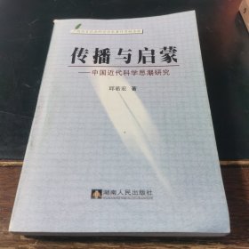 传播与启蒙——中国近代科学思潮研究