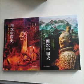 图说中国史：秦汉+三国.两晋.南北朝（2册合售）