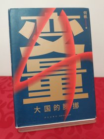 变量4：大国的腾挪（熬过去，就是海阔天空！看智慧的中国人如何腾挪自如、走出困境）