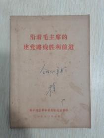 沿着毛主席的建党路线胜利前进