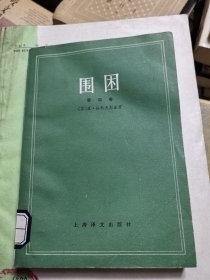 围困