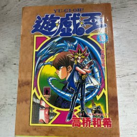 游戏王（2、8、9、10、13、14、15）7本合售