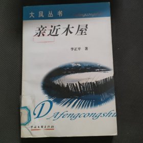 大风丛书 亲近木屋