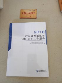 2018广东省黑龙江省对口合作工作报告