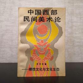 中国西部民间美术论  根性文化与文化生态  王宁宇  青海人民出版社1993年一版一印（1版1印）