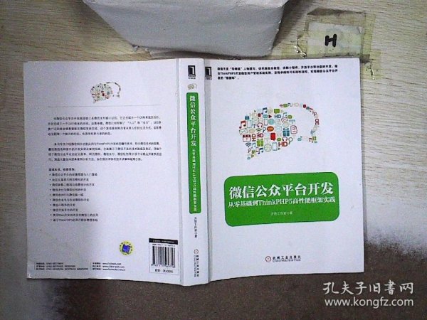 微信公众平台开发：从零基础到ThinkPHP5高性能框架实践