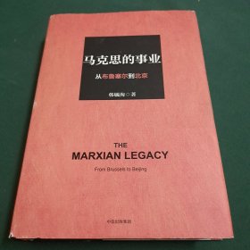 马克思的事业：从布鲁塞尔到北京