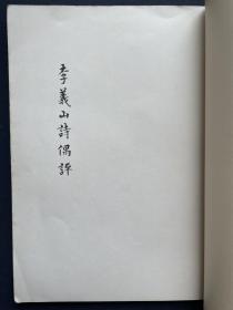 线装特印本  黄侃稿本《李义山诗偶评》，全一册。本书为潘重规钞录其岳父黄侃稿本，学海出版社红格套色影印，坊间稀见，偶有出现也都是平装本，此册线装本应是潘重规先生分赠亲友的特印本，毛笔小楷非常精美，赏心悦目，筒子叶装订，为李商隐诗集重要的笺注本和研究著作