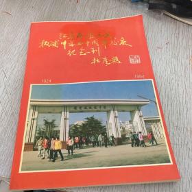 江苏省灌云县板浦中学七十周年校庆纪念刊