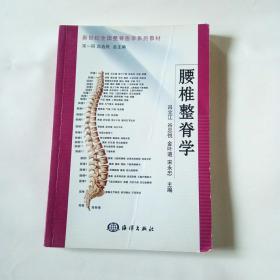 腰椎整脊学