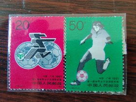 J185 世界女子足球锦标赛 邮票