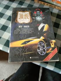 顶级·跑车·摩托车【注意一下：上书的信息，以图片为主。】