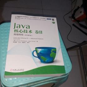 Java核心技术（卷2）：高级特性（原书第9版）