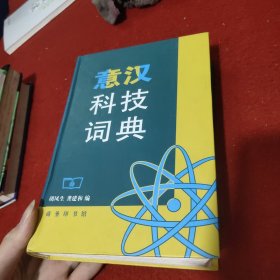 意汉科技词典