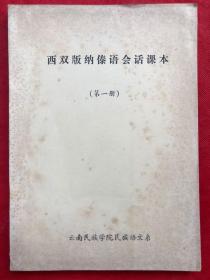 西双版纳傣语会话课本（第一册）清晰蜡刻油印本、内页完整品佳 "