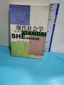 现代社会学（第2版）