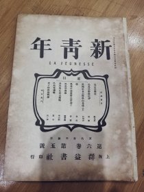新青年第六卷第五号