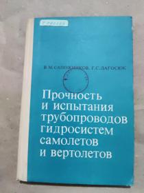 俄文书：飞机和直升飞机液压系统导管的强度和试验
