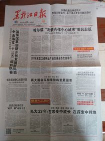 2016年4月28日黑龙江日报（哈尔滨解放70周年特别报道）