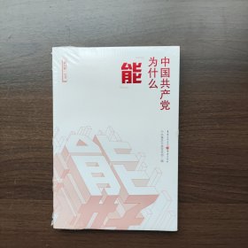 中国共产党为什么“能”（全新正版未拆封）