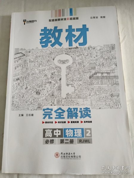 2020版王后雄学案教材完全解读高中物理2必修第二册人教版高一新教材地区(鲁京津辽琼)用