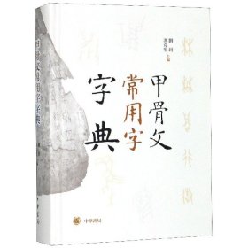 当当正版 甲骨文常用字字典(精) 编者:刘钊//冯克坚|责编:郭时羽 9787101135688 中华书局