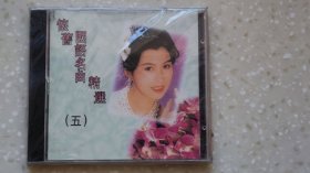 怀旧国语名曲精选5，cd，全新未拆封