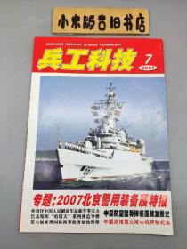 兵工科技2007年7（有中插海报）