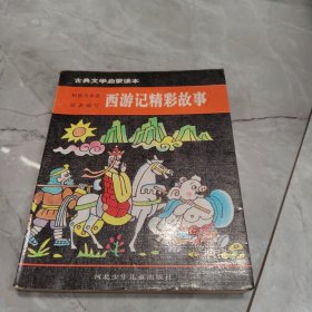 西游记精彩故事