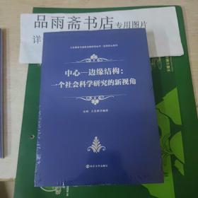 中心—边缘结构：一个社会科学研究的新视角（公共事务与国家治理研究丛书）