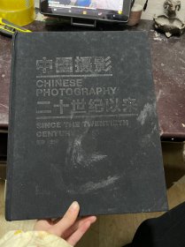 中国摄影（二十世纪以来）