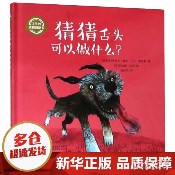 猜猜舌头可以做什么？/宝贝的猜猜翻翻书